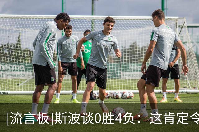 [流言板]斯波谈0胜4负：这肯定令人失望，这不是任何人想要的开局